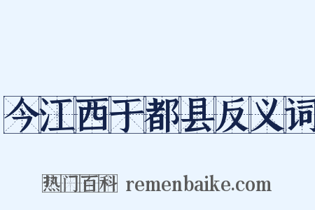 今江西于都县反义词是什么意思的图片